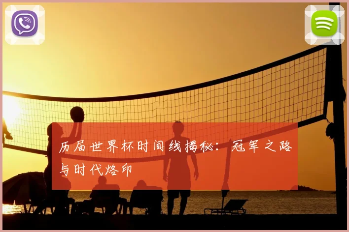 历届世界杯时间线揭秘：冠军之路与时代烙印