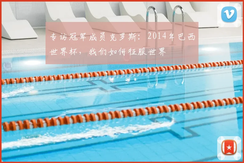 专访冠军成员克罗斯:2014年巴西世界杯,我们如何征服世界