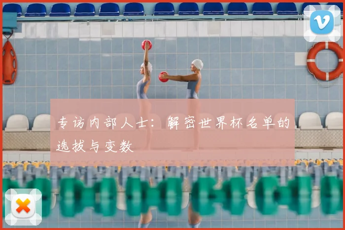专访内部人士:解密世界杯名单的选拔与变数