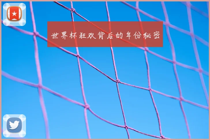 世界杯狂欢背后的年份秘密