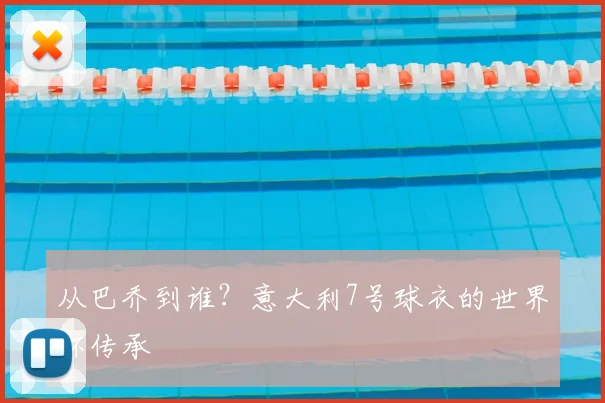 从巴乔到谁？意大利7号球衣的世界杯传承