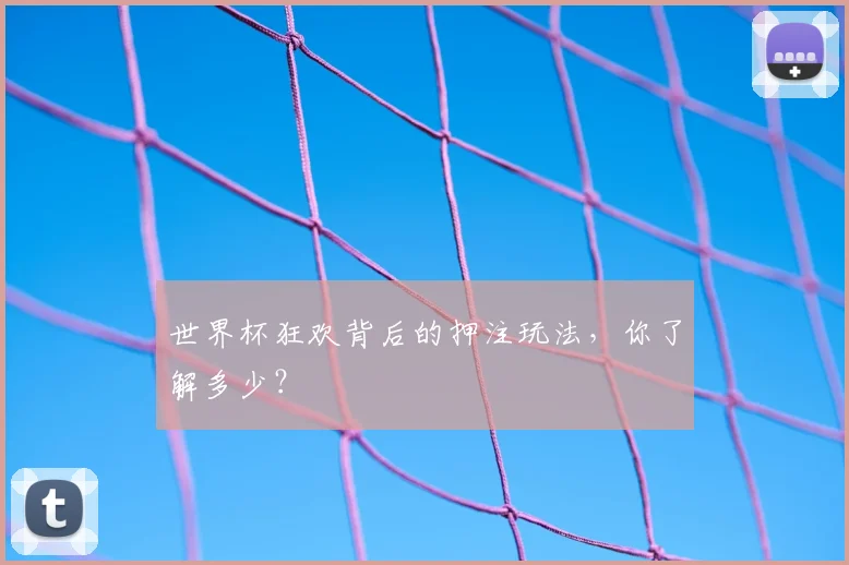 世界杯狂欢背后的押注玩法,你了解多少?