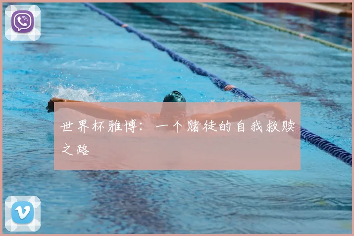 世界杯雅博：一个赌徒的自我救赎之路