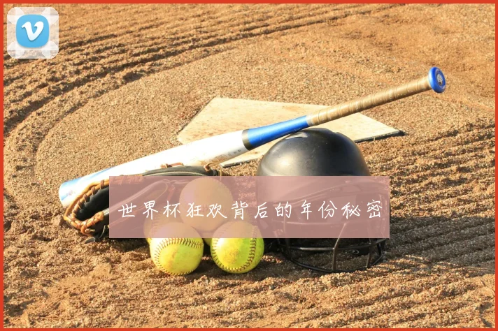 世界杯狂欢背后的年份秘密