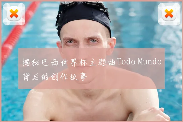 揭秘巴西世界杯主题曲Todo Mundo背后的创作故事