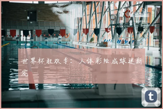 世界杯狂欢季：人体彩绘成球迷新宠