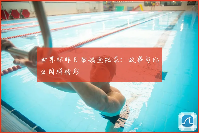世界杯昨日激战全纪录:故事与比分同样精彩