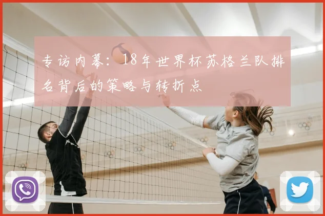 专访内幕：18年世界杯苏格兰队排名背后的策略与转折点